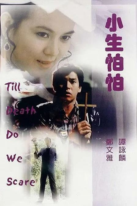 [1982][香港][小生怕怕][国粤双语中字][2.90GB][百度网盘]
