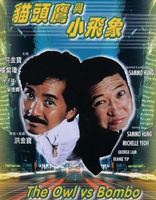 [1984][香港][猫头鹰与小飞象][国语中字][MKV][600MB][百度网盘]