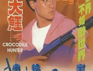 1989香港经典《专钓大鳄》国语无字高清1.59GB 百度盘资源
