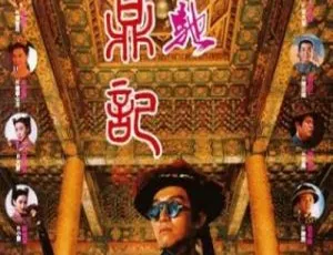 1992香港经典《鹿鼎记1&2》国粤双语简繁中字 4.94GB MKV 百度网盘资源