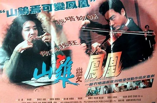 [1994][香港][山鸡变凤凰][粤语中英字幕][MKV][1.25GB][百度网盘]