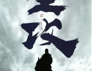 2006香港经典《墨攻》国粤双语高清MKV 2.92GB 百度网盘速存