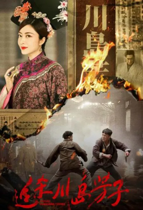 [中国大陆][2023][剧情][追杀川岛芳子][国语中字][3.54G][百度网盘]