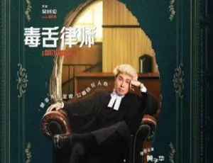 2023中国大陆高分剧情片《毒舌律师》国语中字8.53G 百度网盘资源-小文资源网