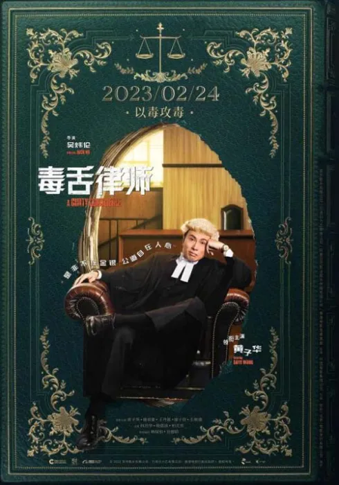 [中国大陆][2023][剧情][毒舌律师][国语中字][8.53G][百度网盘]