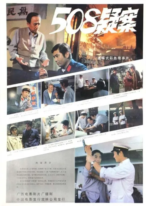 [1984][中国大陆]《508疑案》[mp4] [434M][百度网盘]
