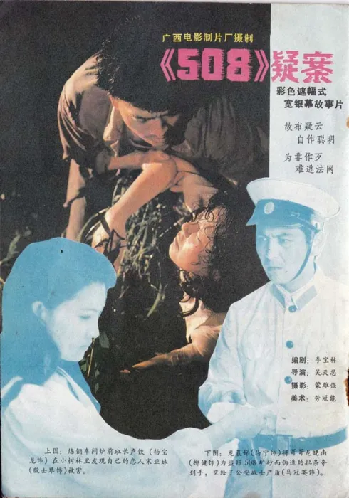 [1984][中国大陆]《508疑案》[mp4] [434M][百度网盘]