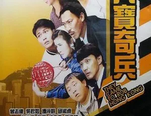 香港经典《八宝奇兵》：石天吴君如邱淑贞张耀扬 1989 双语中字 673M mkv 资源
