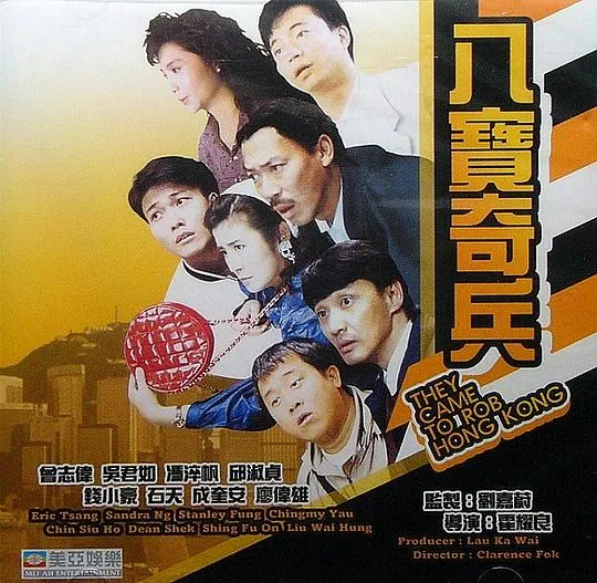 [1989][香港]《八宝奇兵》[粤国双语中字][石天_吴君如_邱淑贞_张耀扬][mkv_673M]