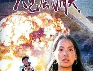 1990 中国内地经典《大气层消失》：张宁 吕丽萍 吴京安等主演 国语中字 853M rmvb 资源