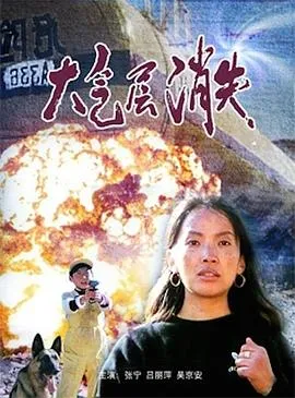 [1990][中国内地]《大气层消失》[张宁 _ 吕丽萍 _ 吴京安 _ 王咏歌 _ 张京生][国语中字][rmvb_853M]