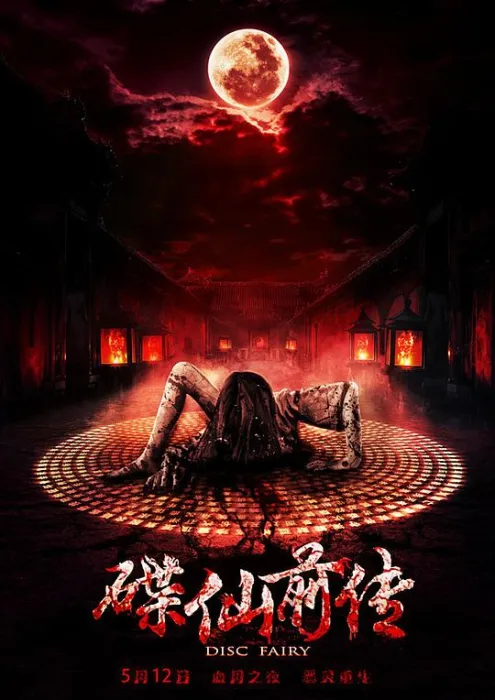 [2017][大陆]《碟仙前传》[王右硕_伊娜_郭若寒][高清1.2G][1080P-MP4][百度盘]
