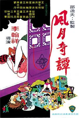 [1972][香港]《风月奇谭》[国语中字][内嵌特效中字简体][mp4 _1.9g]
