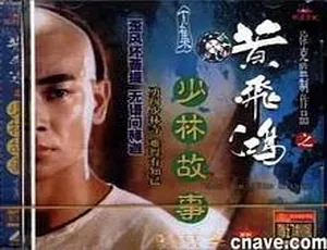 2001香港经典《黄飞鸿之少林故事》 赵文卓邵美琪主演 国粤双语4集 7G高清资源-小文资源网