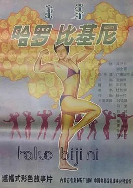[1989][内地]《哈罗比基尼》[国语无字][MP4_584MB]