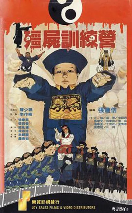 [1990][香港]《僵尸训练营》[MP4/2.08G][国粤双语/中字][HD-1080P]