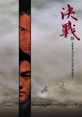 [2000][香港]《决战紫禁之巅》[MKV_380M][刘德华_郑伊健_张家辉_赵薇_杨恭如][国语无字]