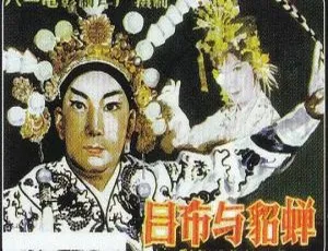1983 中国内地京剧《吕布与貂蝉》国语中字 1.43G 高清资源