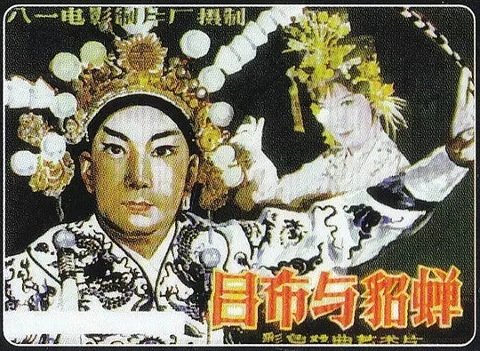 [1983][中国内地]《吕布与貂蝉》[京剧][国语中字][mp4_1.43G]