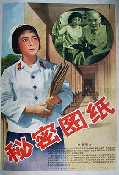 [1965][经典老电影]《秘密图纸》[CCTV6高清版][78分钟][MKV][3.34G]