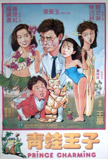[1984][香港]《青蛙王子_Prince.Charming》[国粤双语][MKV_3.4GB][钟镇涛_张曼玉_关之琳_钟楚红_陈百祥]