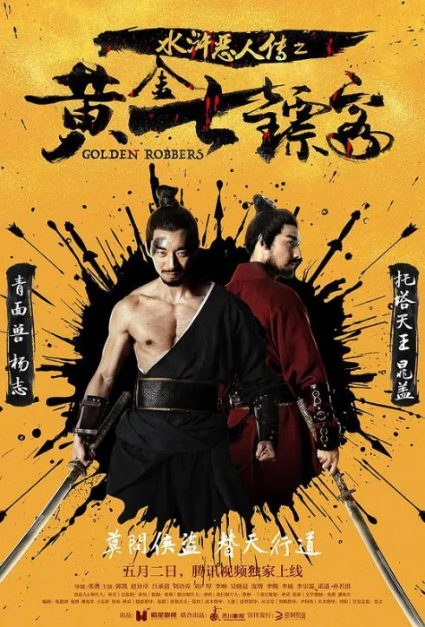 [2017][大陆]《水浒恶人传之黄金七镖客》[国语中字]高清HD1080P.MP4][百度盘]