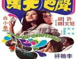 1974 邵氏经典《声色犬马》：李翰祥执导，许冠文胡锦等主演 粤语中字 300M mkv 资源