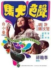 [1974][香港邵氏]《声色犬马》[李翰祥导演][许冠文_白小曼_胡锦][粤语中字][mkv_300M]