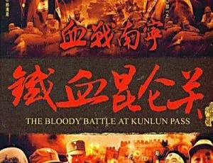 1994 中国经典战争片《铁血昆仑关加长版》：刘大为作品 国语中字 1.71G 必看