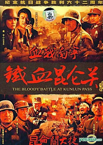[1994] [中国]《铁血昆仑关加长版》[刘大为 ][国语中字][flv_1.71G]