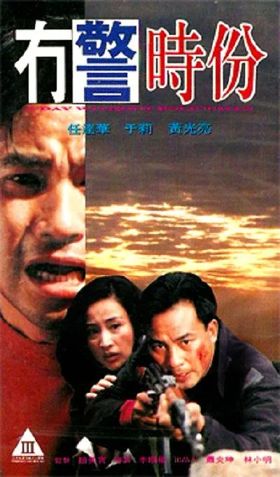 [1993][香港]《冇警时份》[国语粤语中字][MKV_700M][任达华_于莉]