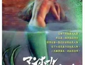 日本惊悚神作《下水道的美人鱼》1988 百度云 320MB 日语英字 AVI 资源下载