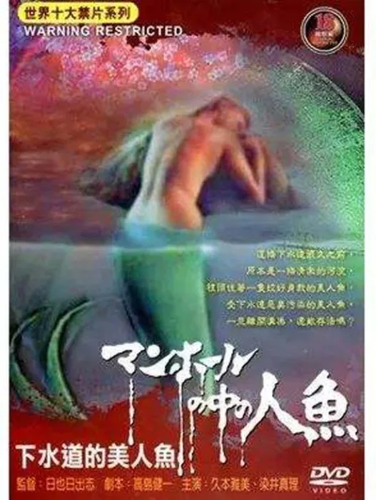 [1988][日本]《下水道的美人鱼》[惊悚][日语英字][AVI320MB][百度云下载]