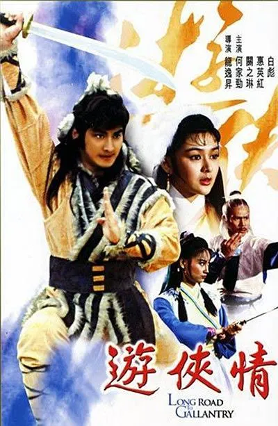[1984][香港邵氏]《游侠情》[剧情][国粤双语][720p_mkv]