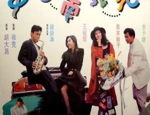 香港经典《中日南北和》1990 版：1.33GB 国语中字高清资源