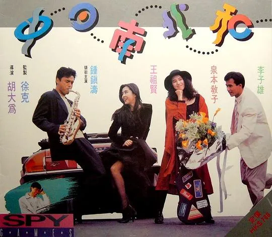 [1990][香港]《中日南北和》Spy games.1988.2AC3.856×480.MKV[国语中字_1.33GB]