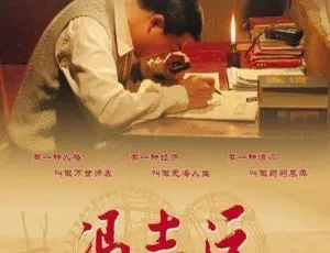 2007大陆经典影片《冯志远》 张嘉译王海燕主演 720P高清国语中字 1.33G