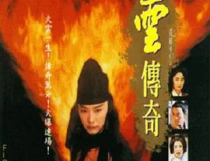 1994香港经典《火云传奇》：林青霞吴君如莫少聪齐聚，国粤双语中英双字MKV 2.18G