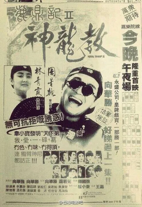 [1992][香港]《鹿鼎记Ⅱ神龙教100min》[国国粤台四语无字][MKV_4.69G][周星驰_林青霞]