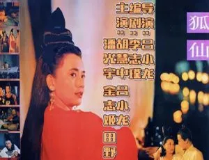 1992 香港经典《狐仙》1080P 重制版 国语中字 胡慧中吕小龙主演 3.2G MOV 资源