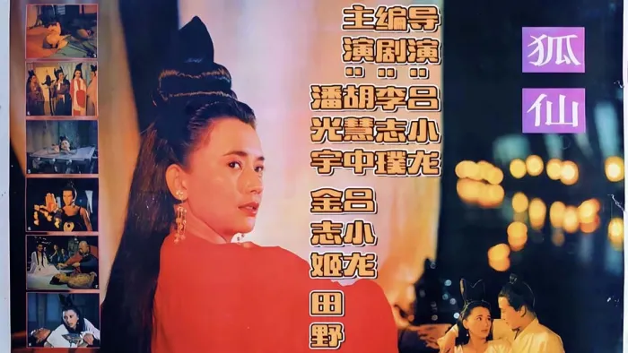 [1992][香港]《狐仙》[国语中字][1080P重制版][MOV/3.2G][胡慧中/吕小龙/潘光宇/金志姬]