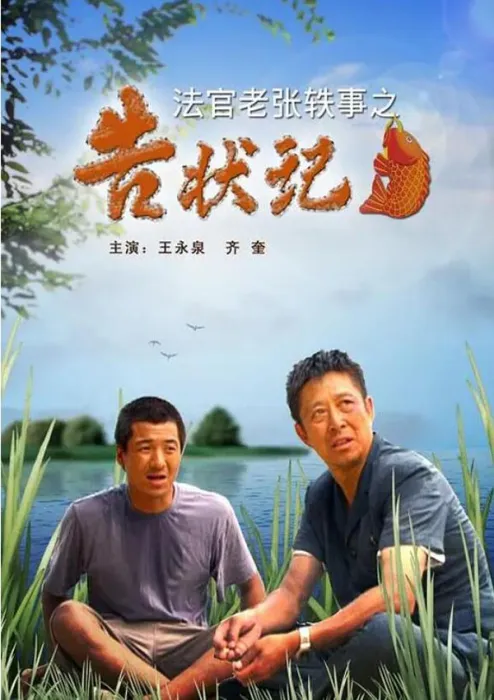 [2007][中国大陆]《法官老张轶事之告状记》[国语中字][4.89GB][ 百度网盘]