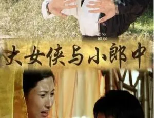 2013 中国大陆《大女侠与小郎中》国语中字 4.73GB 百度网盘资源