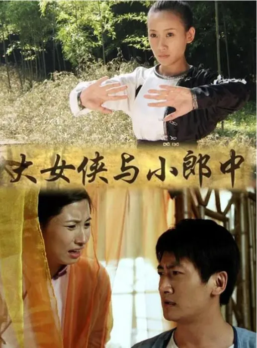 [2013][中国大陆]《大女侠与小郎中》[国语中字][4.73GB][ 百度网盘]