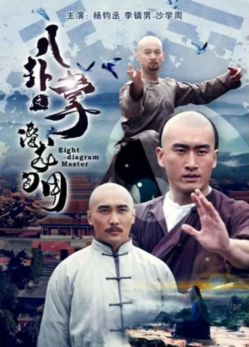 [1947][中国大陆]《八卦掌之潜龙勿用》[国语中字][5.59GB][ 百度网盘]