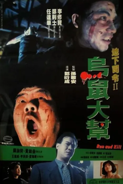 [1993][中国大陆]《乌鼠机密档案》[国语中字][1.98GB][ 百度网盘]