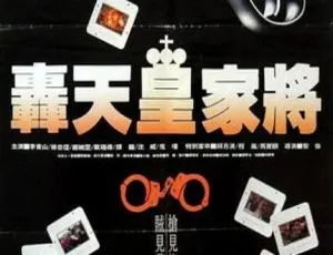 1992 中国大陆经典影片《轰天皇家将》国语中字 3.72GB 百度网盘资源