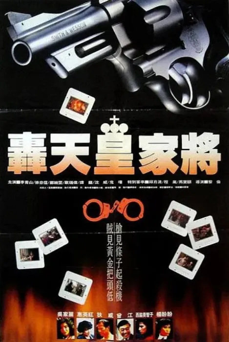 [1992][中国大陆]《轰天皇家将》[国语中字][3.72GB][ 百度网盘]