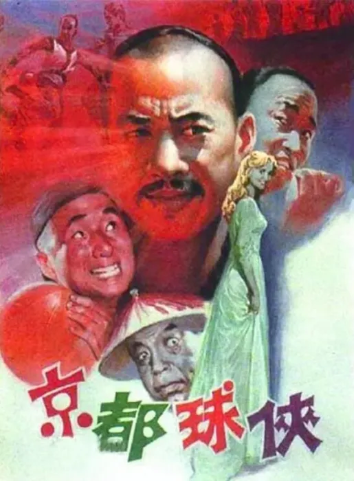 [1987][中国大陆] 《京都球侠》[国语中字][1.41GB][ 百度网盘]