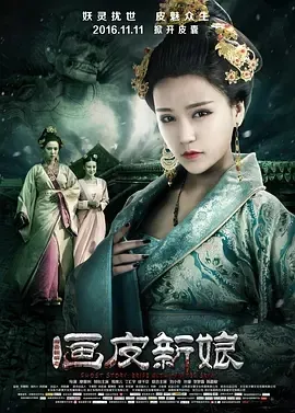 2016《聊斋新编之画皮新娘》[汉语普通话/全1集4.19G][百度下载]